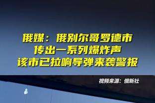 状态全无！霍姆格伦仅出场18分钟2中0拿到2分7板3帽 有5失误6犯规