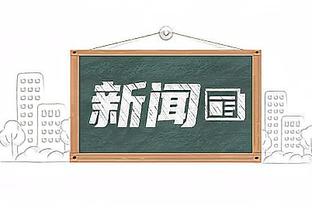 德国卫生部长：若药厂夺冠会为整个德甲高兴，拜仁王朝需要终场哨